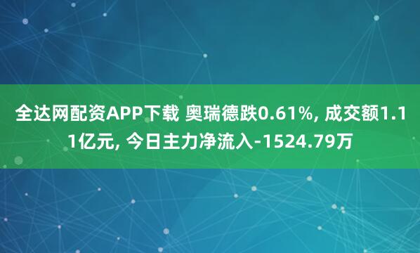 全达网配资APP下载 奥瑞德跌0.61%, 成交额1.11亿元, 今日主力净流入-1524.79万