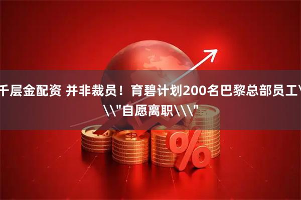 千层金配资 并非裁员！育碧计划200名巴黎总部员工\＂自愿离职\＂
